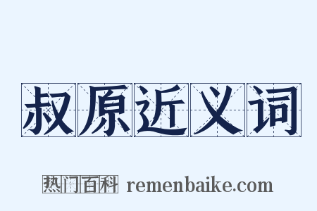 叔原近义词是什么意思的图片
